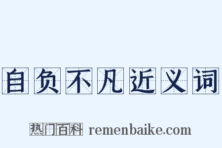 自负不凡近义词是什么意思的图片